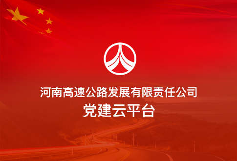河南高速公路发展有限责任公司党建云平台